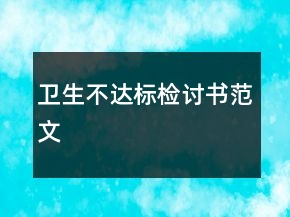 衛(wèi)生不達(dá)標(biāo)檢討書范文