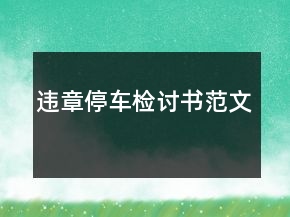 違章停車檢討書范文