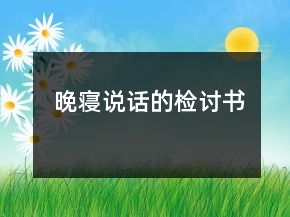 晚寢說話的檢討書