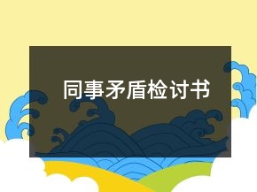 同事矛盾檢討書
