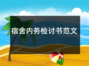 宿舍內(nèi)務(wù)檢討書范文