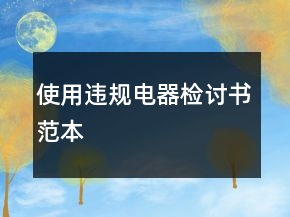 使用違規(guī)電器檢討書范本