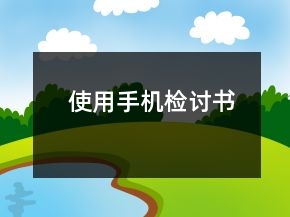 使用手機(jī)檢討書