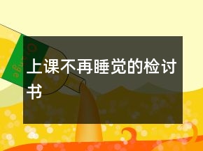 上課不再睡覺的檢討書