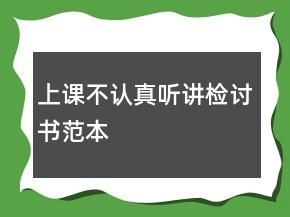 上課不認(rèn)真聽(tīng)講檢討書(shū)范本