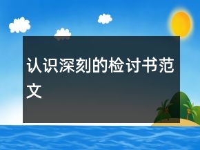 認(rèn)識(shí)深刻的檢討書范文