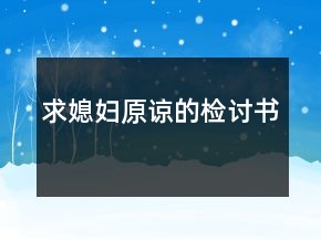 求媳婦原諒的檢討書