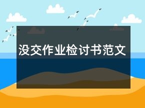 沒交作業(yè)檢討書范文