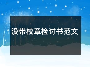 沒(méi)帶校章檢討書(shū)范文