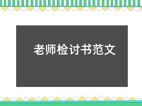 老師檢討書范文