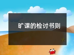 曠課的檢討書則