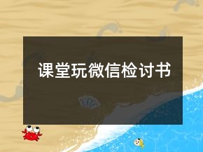 課堂玩微信檢討書