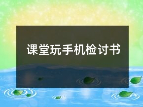 課堂玩手機檢討書