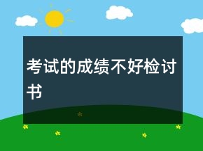 考試的成績(jī)不好檢討書