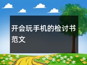 開會玩手機(jī)的檢討書范文