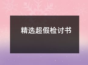 精選超假檢討書