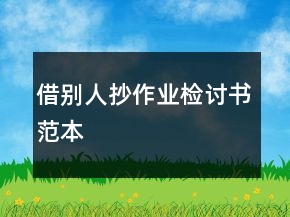 借別人抄作業(yè)檢討書范本