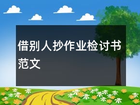 借別人抄作業(yè)檢討書范文