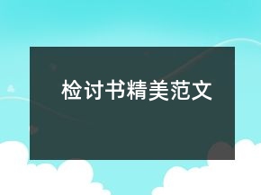檢討書精美范文