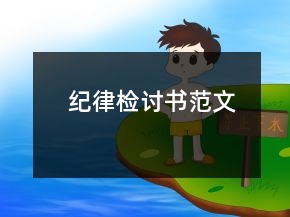 紀(jì)律檢討書(shū)范文