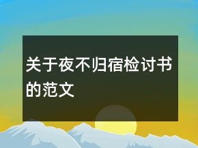 關(guān)于夜不歸宿檢討書的范文