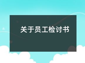 關(guān)于員工檢討書