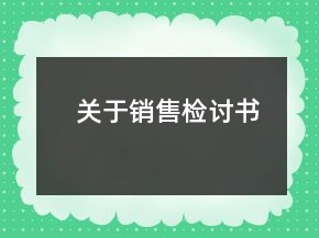 關(guān)于銷售檢討書