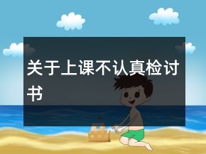 關(guān)于上課不認(rèn)真檢討書