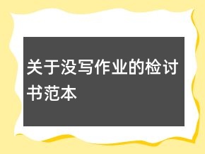 關(guān)于沒(méi)寫作業(yè)的檢討書范本