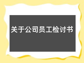 關(guān)于公司員工檢討書(shū)