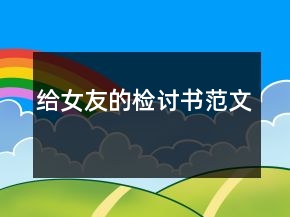 給女友的檢討書(shū)范文
