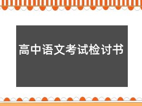 高中語文考試檢討書