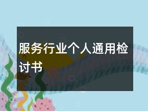 服務(wù)行業(yè)個(gè)人通用檢討書(shū)