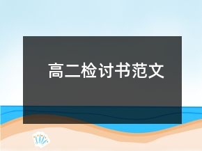 高二檢討書(shū)范文