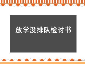 放學(xué)沒排隊(duì)檢討書