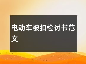 電動車被扣檢討書范文