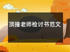 頂撞老師檢討書(shū)范文