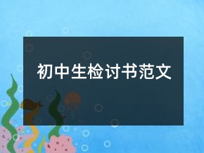 初中生檢討書范文
