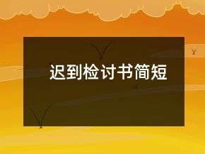 遲到檢討書簡(jiǎn)短