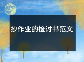 抄作業(yè)的檢討書范文
