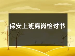 保安上班離崗檢討書