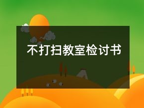 不打掃教室檢討書