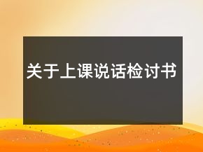 關(guān)于上課說(shuō)話檢討書
