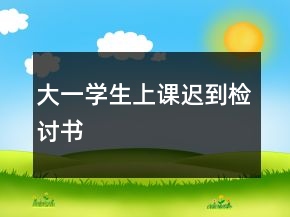 大一學(xué)生上課遲到檢討書(shū)