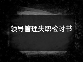 領(lǐng)導(dǎo)管理失職檢討書