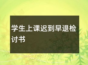 學生上課遲到早退檢討書
