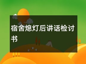 宿舍熄燈后講話檢討書