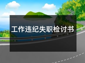 工作違紀失職檢討書