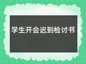 學(xué)生開會遲到檢討書