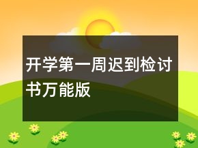 開學(xué)第一周遲到檢討書萬能版